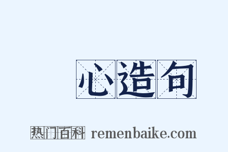 當心造句是什么意思的图片